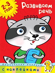 Книга 2-3 года. Развиваем речь