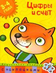 Книга 3-4 года. Цифры и счет