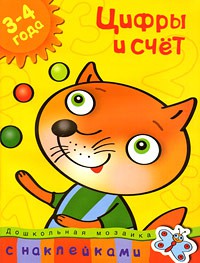 Книга 3-4 года. Цифры и счет