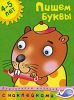 Книга 4-5 лет. Пишем буквы