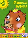 Книга 4-5 лет. Пишем буквы