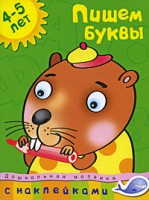 Книга 4-5 лет. Пишем буквы