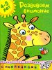 Книга 4-5 лет. Развиваем внимание