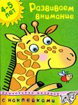 Книга 4-5 лет. Развиваем внимание