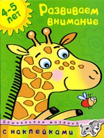 Книга 4-5 лет. Развиваем внимание