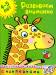 Книга 4-5 лет. Развиваем внимание