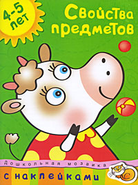 

4-5 лет. Свойства предметов