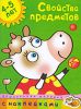 Книга 4-5 лет. Свойства предметов
