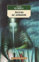 Книга Ангелы не летают