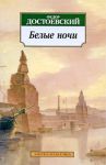 Книга Белые ночи
