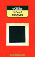 Книга Черный квадрат