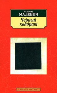 Книга Черный квадрат