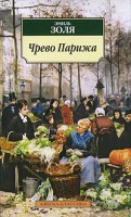 Книга Чрево Парижа