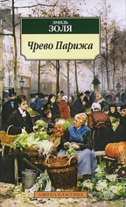 Книга Чрево Парижа