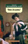 Книга Что делать?