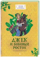 Книга Джек и бобовый росток