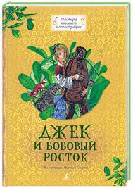 Книга Джек и бобовый росток
