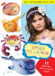 Книга Друзья Русалочки