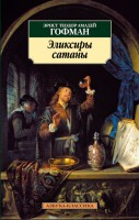Книга Эликсиры сатаны