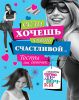 Книга Если хочешь быть счастливой.Тесты для девочек