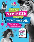 Книга Если хочешь быть счастливой.Тесты для девочек