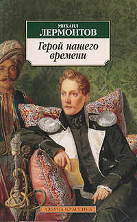 

Герой нашего времени