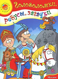 Книга Головоломки, ребусы, загадки