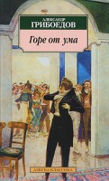 Книга Горе от ума