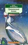 Книга Гранатовый домик