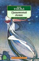 Книга Гранатовый домик
