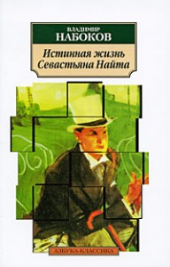 Книга Истинная жизнь Севастьяна Найта