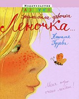 Книга Жила-была девочка Леночка...