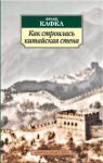 Книга Как строилась Китайская стена