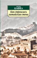 Книга Как строилась Китайская стена