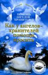 Книга Как у Ангелов-хранителей помощи просить