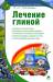 Книга Лечение глиной