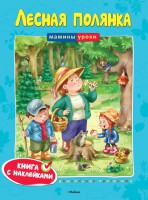 Книга Лесная полянка. Книга с наклейками