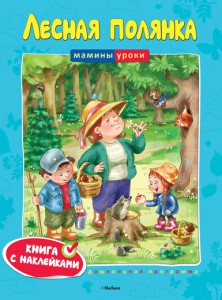 Книга Лесная полянка. Книга с наклейками