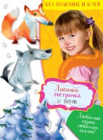 Книга Лисичка-сестричка и волк