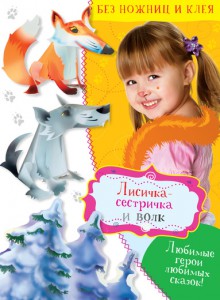 Книга Лисичка-сестричка и волк