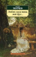 Книга Люблю глаза твои, мой друг...