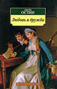 

Любовь и дружба