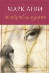 Книга Между небом и землей