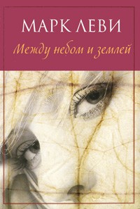 Книга Между небом и землей