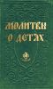 Книга Молитвы о детях