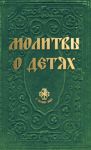 Книга Молитвы о детях