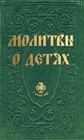 Книга Молитвы о детях