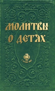 Книга Молитвы о детях