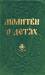 Книга Молитвы о детях