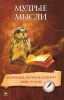 Книга Мудрые мысли. Афоризмы, которые изменят вашу жизнь